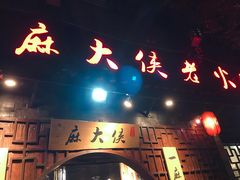 -麻大侠老火锅(巴国城店)
