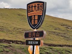 -日月山景区