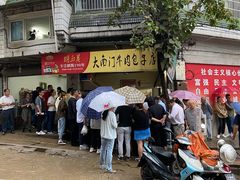门面-大南门牛肉包子店