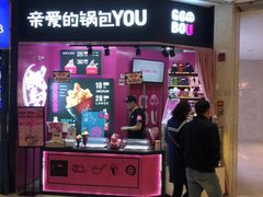 -亲爱的锅包YOU(国金街店)
