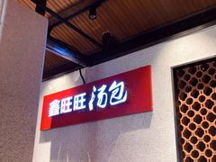 -鑫旺旺汤包(总店)