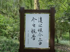 -兰亭风景区