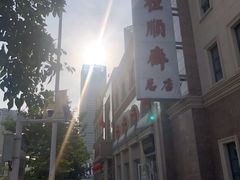 -芦庄子桂顺斋(和平路总店)