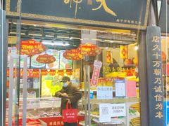 门面-天福号(前门店)