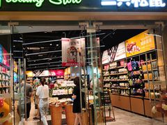 -三只松鼠(世欧广场店)
