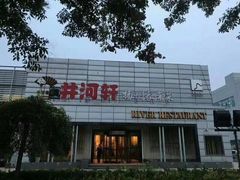 -苏淮景·苏闽融创菜·海鲜(原空港井河轩店)