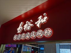 门面-易裕和·长沙米粉(竹塘西路店)
