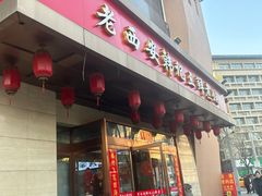 -老西安韩记三鲜煮馍(四府街店)