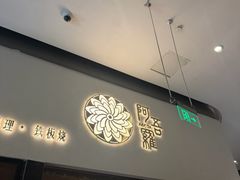 -阿吾罗日本料理(K11艺术中心店)