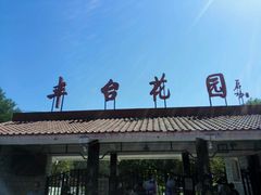 -丰台花园