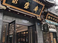 门面-老刘家永盛斋·传统泡馍(东关南街店)