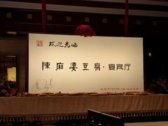 -陈麻婆豆腐(春熙店)