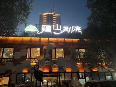 -疆山别院·木垒羊·新疆菜烧烤(铁路局店)