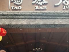 门面-陶然居·重庆菜(鱼洞老街店)