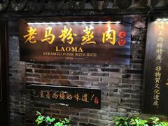 门面-老马粉蒸肉(西塘古镇店)