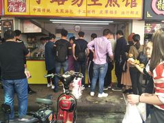 门面-小路易生煎馆(前进五路店)
