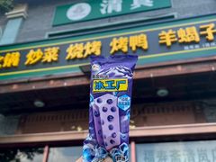 -福寿斋·老北京铜锅涮肉·烧烤(清岚店)