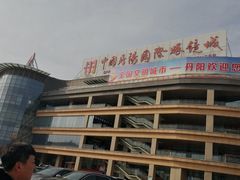 -中国丹阳眼镜城