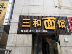 门面-刘氏三和面馆