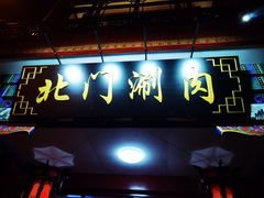 门面-北门涮肉·铜锅涮肉(南锣鼓巷店)