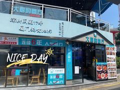 门面-大厨的餐厅(曾厝垵总店)
