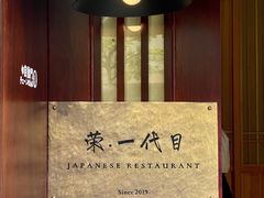 -荣一代目OMAKASE板前料理
