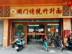 门面-周门传统竹升面