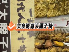 -曾记大腰子烧烤(苗栗路总店)