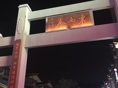 -东西巷