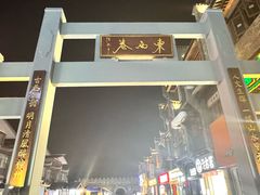 -东西巷