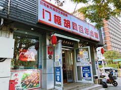 门面-门框胡同百年卤煮(新街口店)