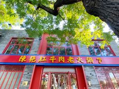 -陈艳红火锅菜·冒菜(簋街店)