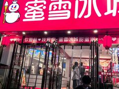 -蜜雪冰城(仿古街店)
