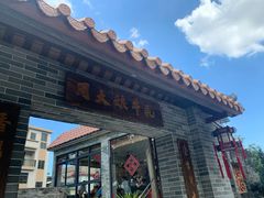 门面-周大娘牛乳(旧寨古村总店)