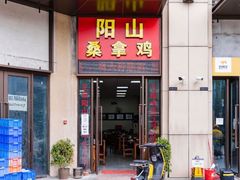 门面-正宗阳山桑拿鸡·冬瓜盅(时代名著店)