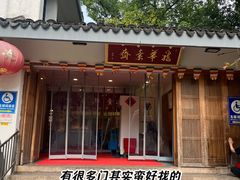 -龙华素斋(龙华路店)