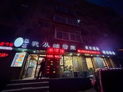 -我从岫岩来羊汤馆(总店)