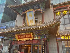 -梅利汴京烤鸭•开封豫菜地标店(东司门店)
