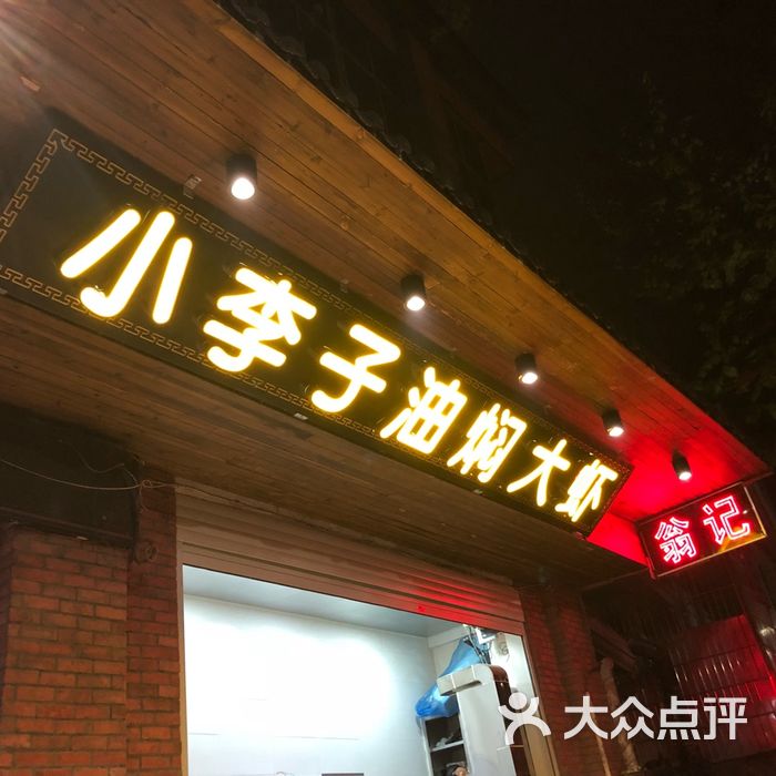 翁记·小李子油焖大虾餐馆