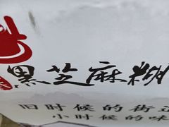 -鞠氏黑芝麻糊(水塔店)