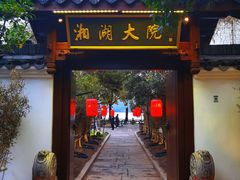 -湘湖大院(越王路店)