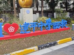 -上海市建平中学西校华城校区