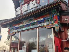 -牛街清真满恒記(平安里西大街店)