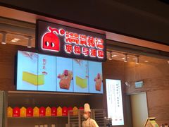 -满满元气和田大枣糕·蛋糕(朝阳大悦城店)