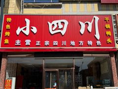 -小四川(福州道一店)