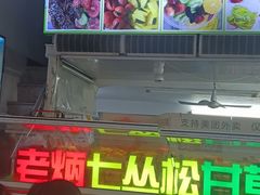 -老炳·七丛松甘草水果