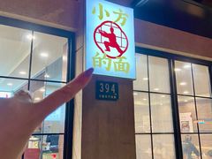 -小方的面(徐家汇店)