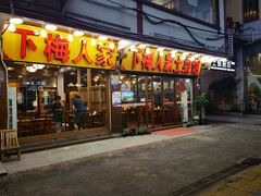 门面-下梅人家土菜馆(历史文化餐厅度假区店)