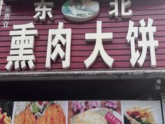 -东北熏肉大饼(后湖店)