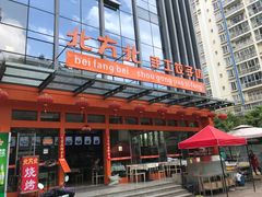 -北方北手工饺子坊(北京路店)